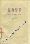保卫哲学  反对实证主义和实用主义