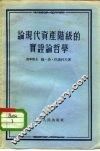 论现代资产阶级的实证论哲学