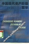 中国现代资产阶级哲学  1919-1949