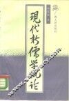 现代新儒学概论