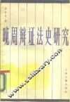 晚周辩证法史研究