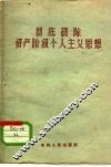彻底破除资产阶级个人主义思想