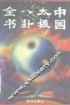 中国太极八卦全书