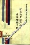矿石和工业产品化学物相分析