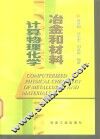 冶金和材料计算物理化学
