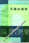 云南的植物