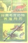 珍贵毛皮动物养殖月历