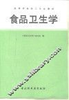 食品卫生学