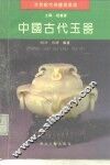 中国古代玉器