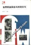 世界民族风俗与传统文化