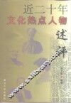 近二十年文化热点人物述评