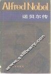 诺贝尔传