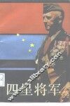 四星将军
