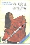 现代女性生活之友
