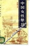 中国女性禁忌