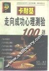 卡耐基走向成功心理测验100题