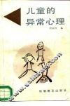 儿童的异常心理
