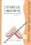 中国妇女地位研究