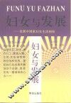 妇女与发展  发展中国家妇女生活剖析