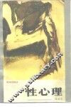 性心理