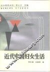 近代中国妇女生活