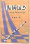 纵横城乡  农民流动的观察与研究