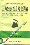 上海妇女社会地位调查