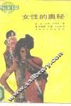 女性的奥秘
