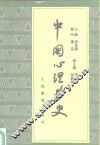 中国心理学史
