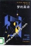 梦的真谛