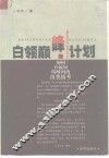白领巅峰计划  你如何在最短的时间内出类拔萃