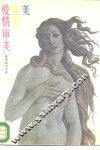 美.审美.爱情审美  维纳斯启示录