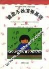 键盘乐器演奏基础