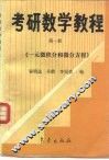 考研数学教程  第1册  一元微积分和微分方程