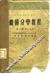 微积分学教程  第1卷  第1分册