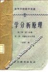 数学分析原理  第2卷  第1分册
