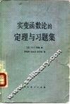 实变函数论的定理与习题集
