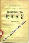 使用计算仪器与计算工具的数学实习
