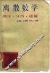 离散数学  理论·分析·题解