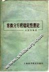 常微分方程稳定性理论