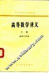 高等数学讲义  下