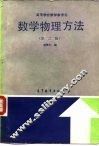 数学物理方法  第2版