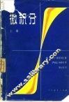 微积分  上