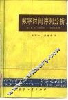 数字时间序列分析