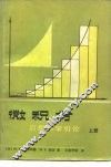微积分  应用数学引论  上