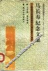 马长寿纪念文集