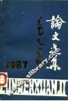 论文选集