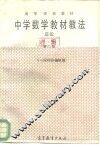 中学数学教材教法  总论  第2版