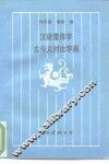 汉语常用字古今义对比字典