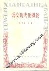语文现代化概论